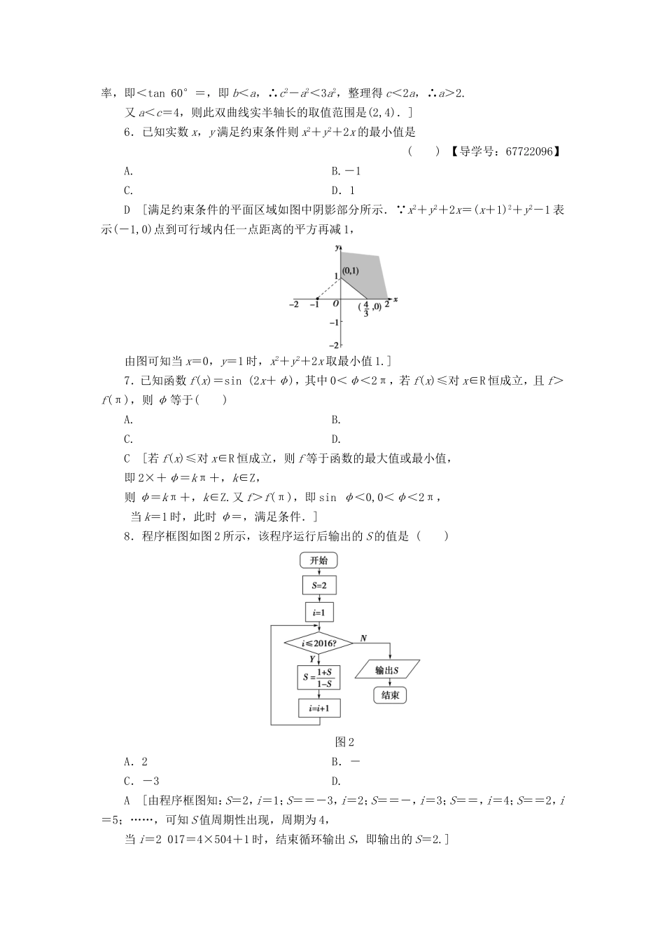 高考数学二轮专题复习与策略 仿真冲刺卷3 理-人教版高三数学试题_第2页