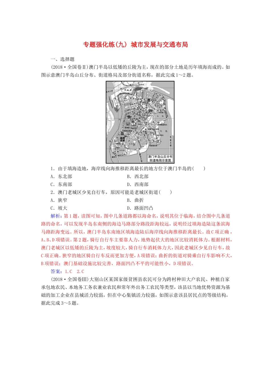 高考地理二轮复习 第一部分 专题三 人类活动 专题强化练（九）城市发展与交通布局-人教版高三地理试题_第1页
