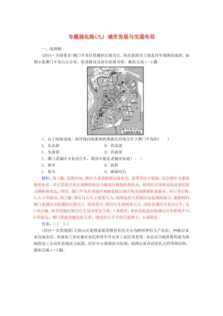 高考地理二轮复习 第一部分 专题三 人类活动 专题强化练（九）城市发展与交通布局-人教版高三地理试题