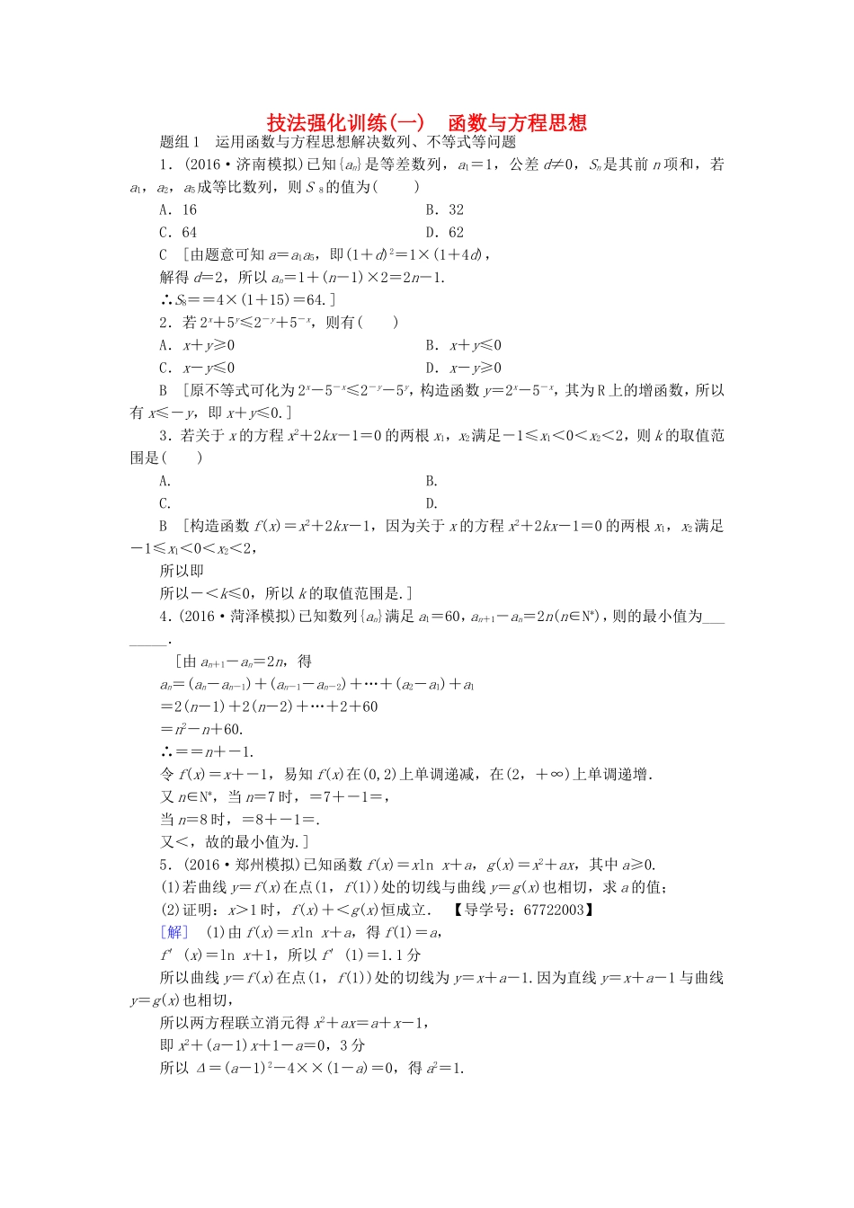 高考数学二轮专题复习与策略 技法强化训练1 函数与方程思想 理-人教版高三数学试题_第1页