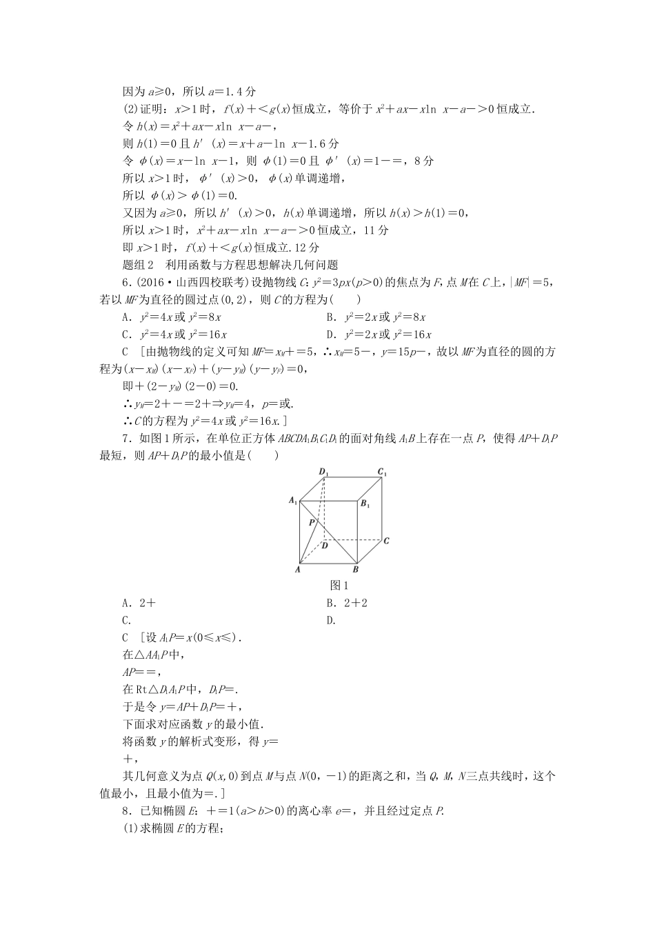 高考数学二轮专题复习与策略 技法强化训练1 函数与方程思想 理-人教版高三数学试题_第2页