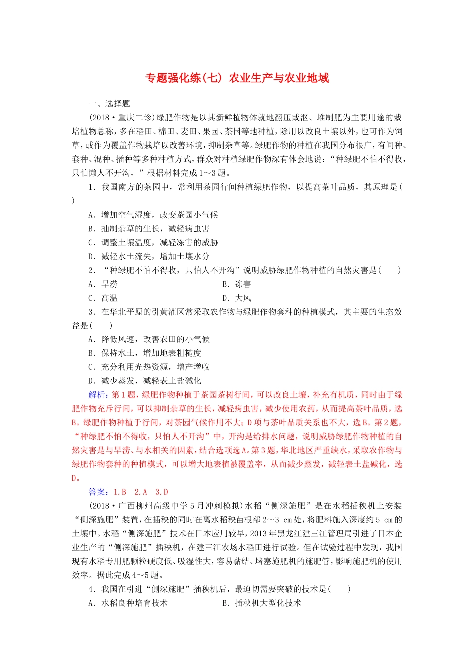 高考地理二轮复习 第一部分 专题三 人类活动 专题强化练（七）农业生产与农业地域-人教版高三地理试题_第1页