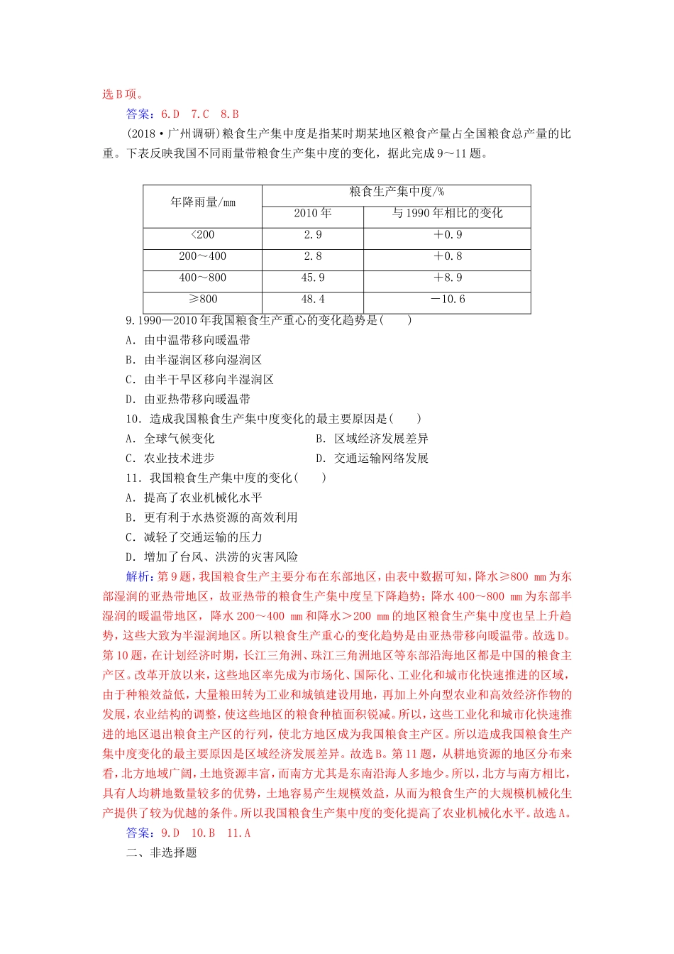 高考地理二轮复习 第一部分 专题三 人类活动 专题强化练（七）农业生产与农业地域-人教版高三地理试题_第3页