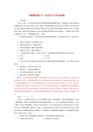 高考地理二轮复习 第一部分 专题三 人类活动 专题强化练（七）农业生产与农业地域-人教版高三地理试题