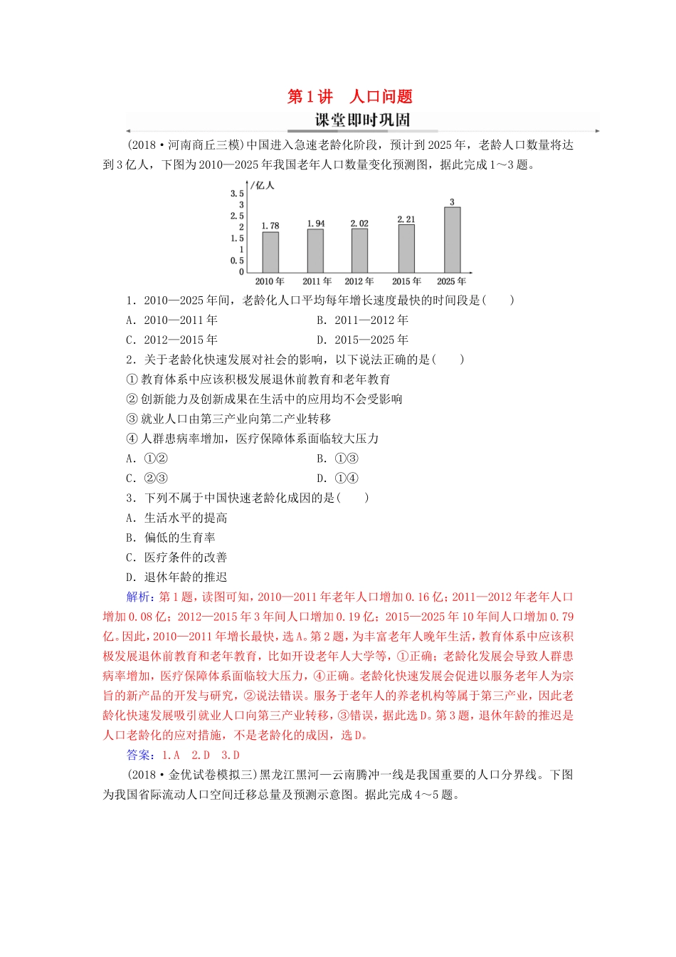 高考地理二轮复习 第一部分 专题四 人地关系 第1讲 人口问题课堂即时巩固-人教版高三地理试题_第1页