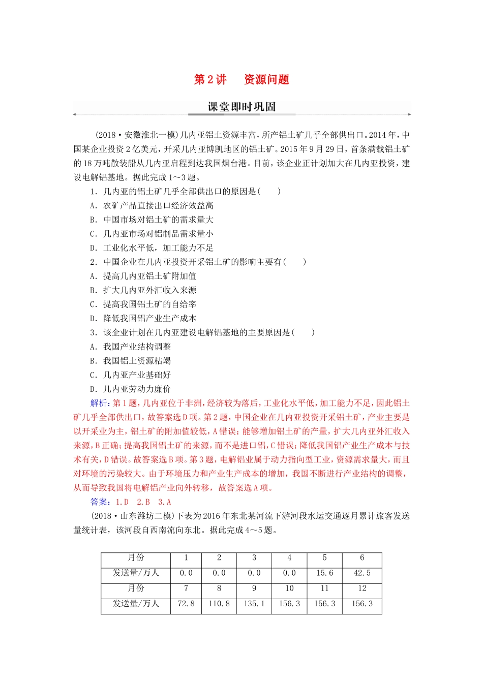 高考地理二轮复习 第一部分 专题四 人地关系 第2讲 资源问题课堂即时巩固-人教版高三地理试题_第1页