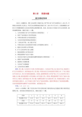 高考地理二轮复习 第一部分 专题四 人地关系 第2讲 资源问题课堂即时巩固-人教版高三地理试题