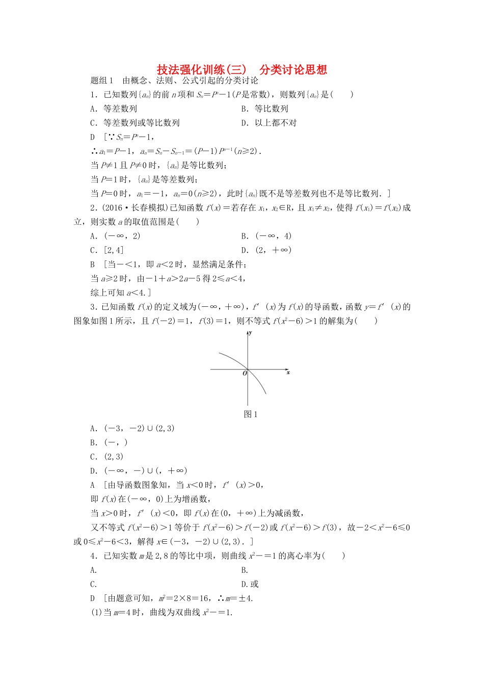 高考数学二轮专题复习与策略 技法强化训练3 分类讨论思想 理-人教版高三数学试题_第1页