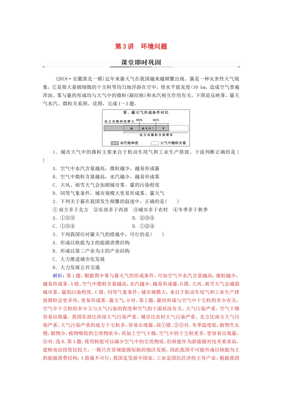 高考地理二轮复习 第一部分 专题四 人地关系 第3讲 环境问题课堂即时巩固-人教版高三地理试题_第1页