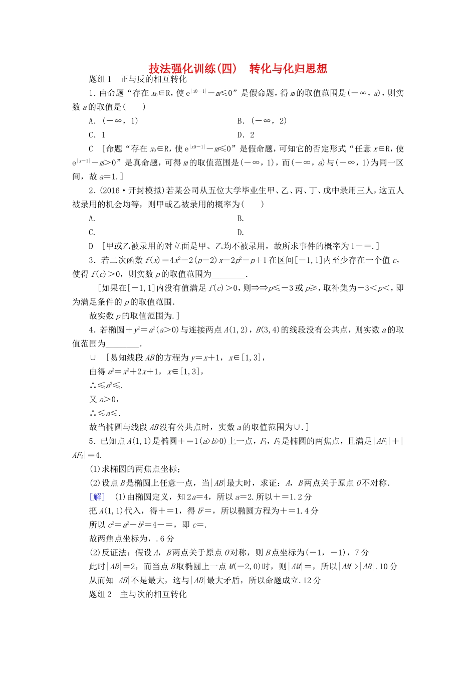 高考数学二轮专题复习与策略 技法强化训练4 转化与化归思想 理-人教版高三数学试题_第1页