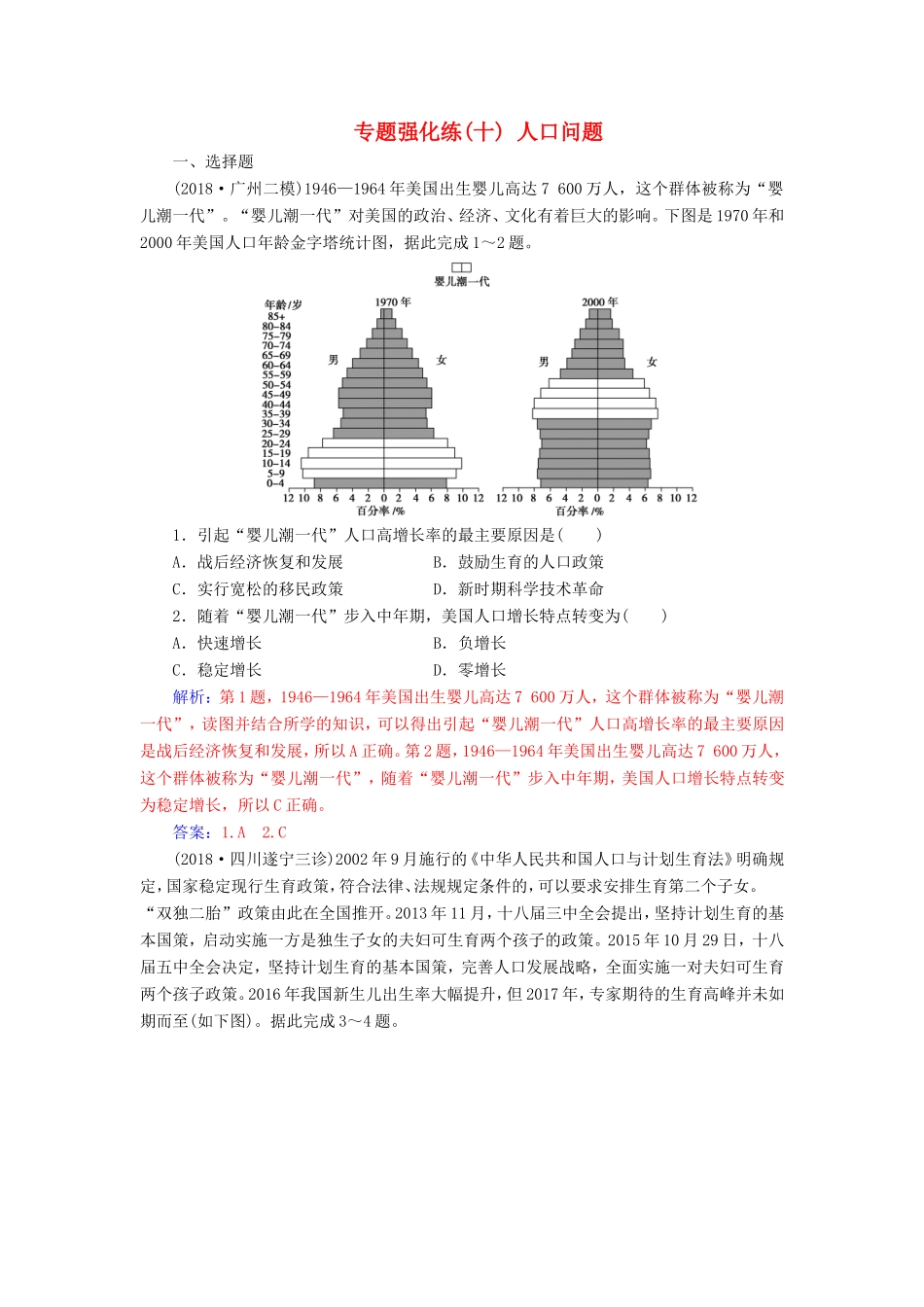 高考地理二轮复习 第一部分 专题四 人地关系 专题强化练（十）人口问题-人教版高三地理试题_第1页