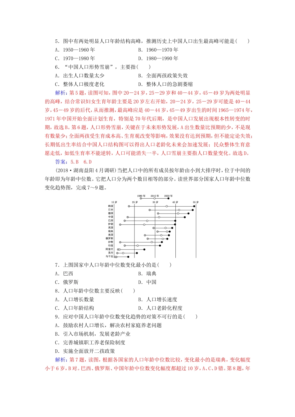 高考地理二轮复习 第一部分 专题四 人地关系 专题强化练（十）人口问题-人教版高三地理试题_第3页