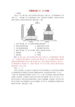 高考地理二轮复习 第一部分 专题四 人地关系 专题强化练（十）人口问题-人教版高三地理试题
