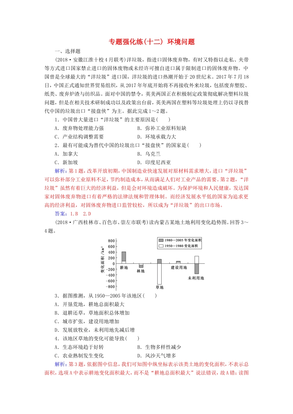 高考地理二轮复习 第一部分 专题四 人地关系 专题强化练（十二）环境问题-人教版高三地理试题_第1页