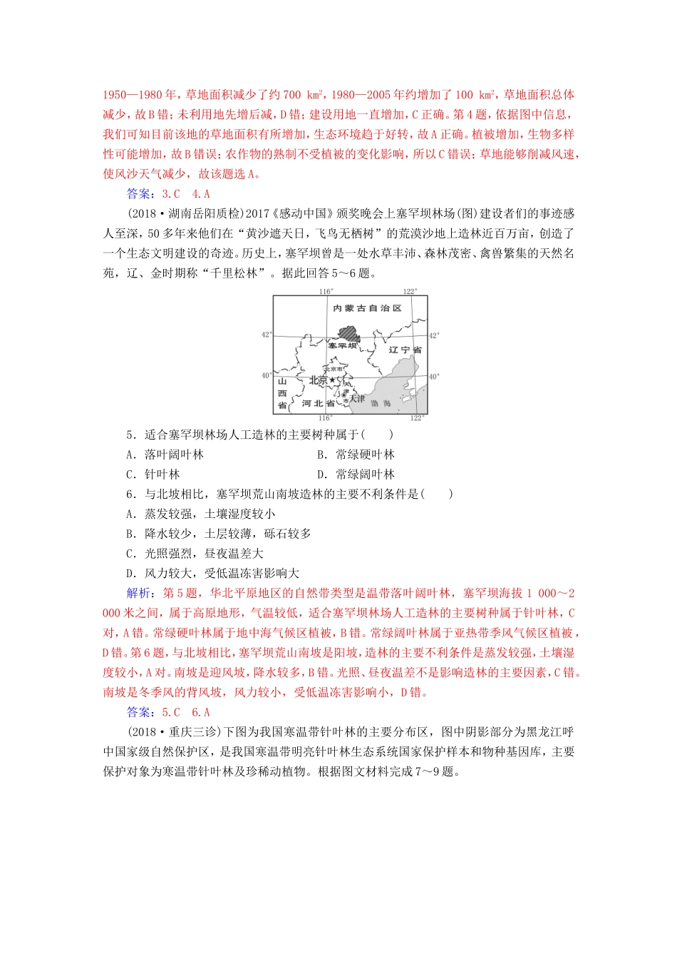 高考地理二轮复习 第一部分 专题四 人地关系 专题强化练（十二）环境问题-人教版高三地理试题_第2页