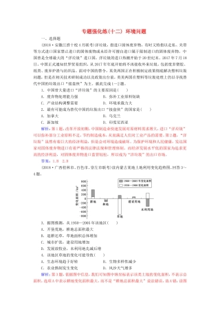 高考地理二轮复习 第一部分 专题四 人地关系 专题强化练（十二）环境问题-人教版高三地理试题