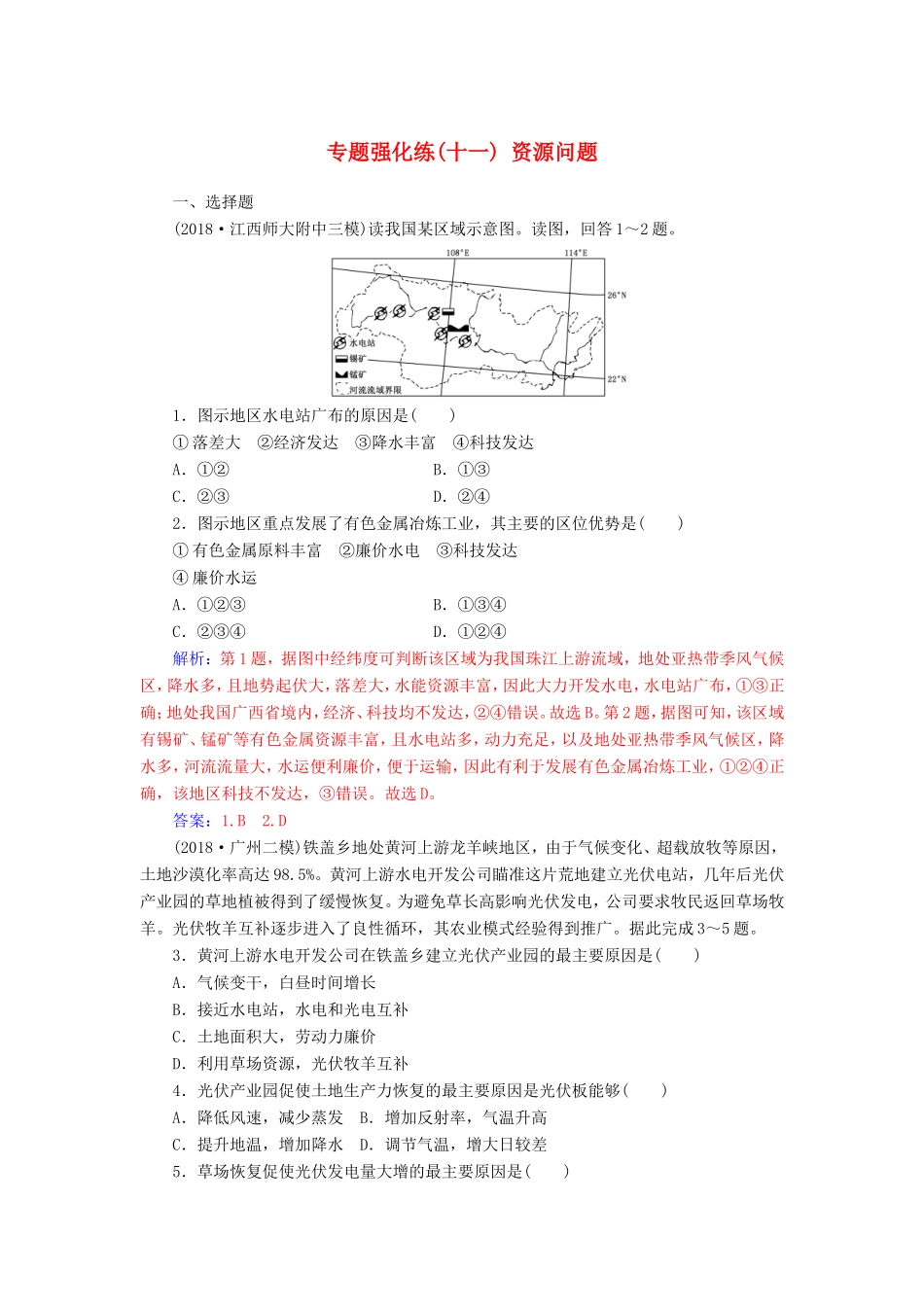 高考地理二轮复习 第一部分 专题四 人地关系 专题强化练（十一）资源问题-人教版高三地理试题_第1页