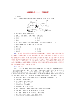 高考地理二轮复习 第一部分 专题四 人地关系 专题强化练（十一）资源问题-人教版高三地理试题