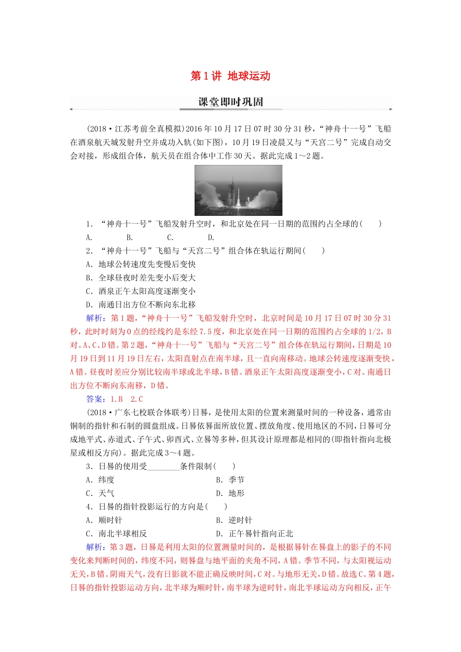 高考地理二轮复习 第一部分 专题一 地理主体要素 第1讲 地球运动课堂即时巩固-人教版高三地理试题_第1页