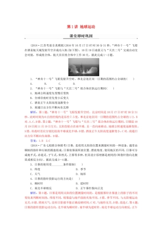 高考地理二轮复习 第一部分 专题一 地理主体要素 第1讲 地球运动课堂即时巩固-人教版高三地理试题