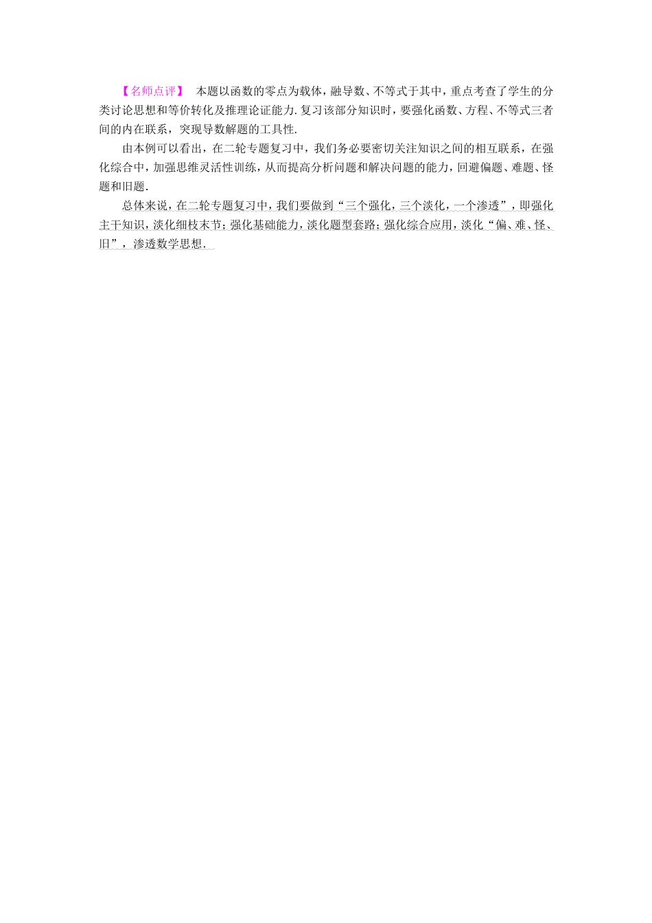 高考数学二轮专题复习与策略 名师寄语 第3点 注重知识交汇，强化综合运用教师用书 理-人教版高三数学试题_第2页
