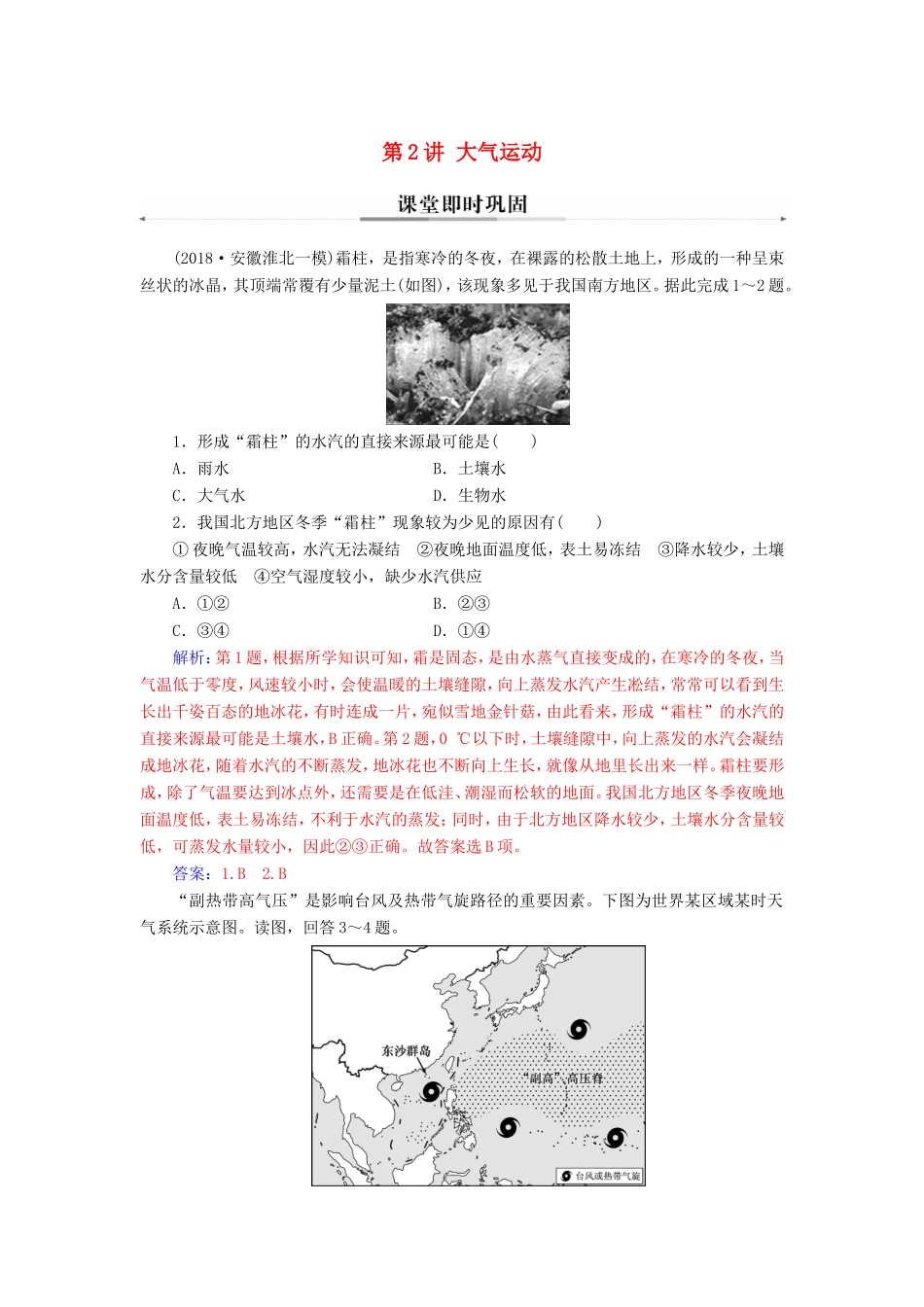 高考地理二轮复习 第一部分 专题一 地理主体要素 第2讲 大气运动课堂即时巩固-人教版高三地理试题_第1页