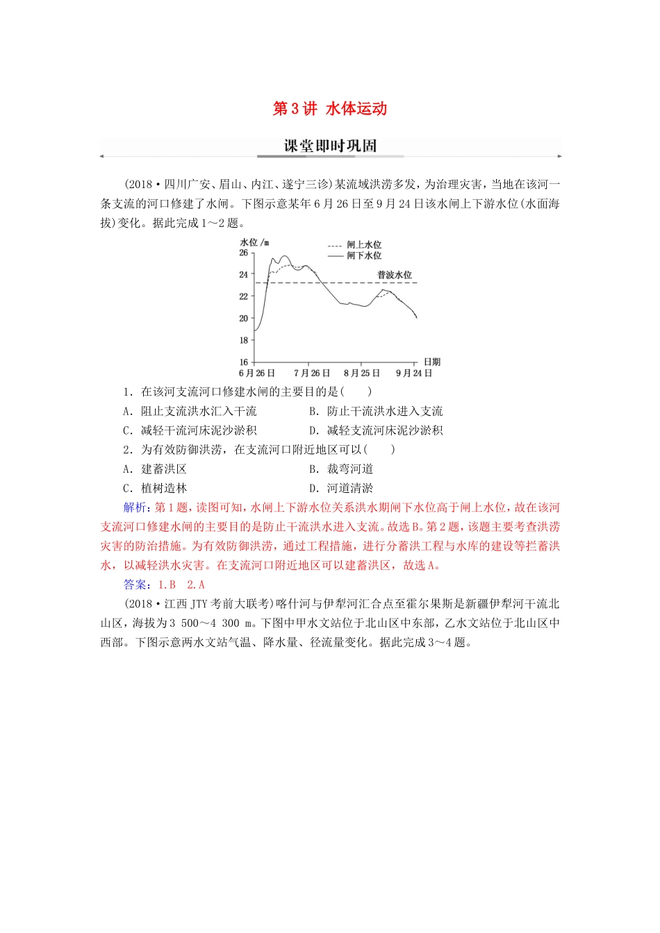 高考地理二轮复习 第一部分 专题一 地理主体要素 第3讲 水体运动课堂即时巩固-人教版高三地理试题_第1页