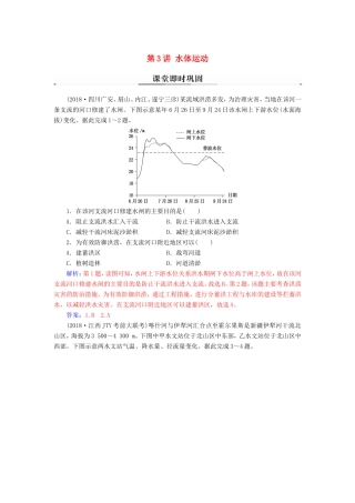 高考地理二轮复习 第一部分 专题一 地理主体要素 第3讲 水体运动课堂即时巩固-人教版高三地理试题