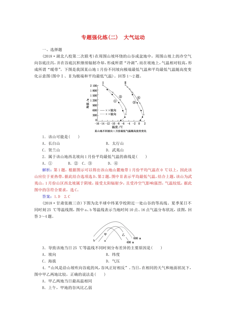 高考地理二轮复习 第一部分 专题一 地理主体要素 专题强化练（二）大气运动-人教版高三地理试题_第1页