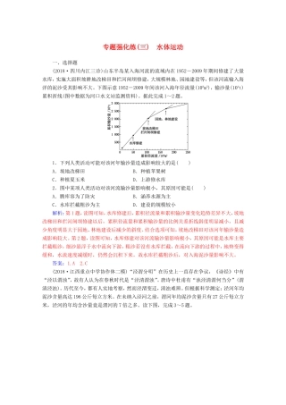 高考地理二轮复习 第一部分 专题一 地理主体要素 专题强化练（三）水体运动-人教版高三地理试题
