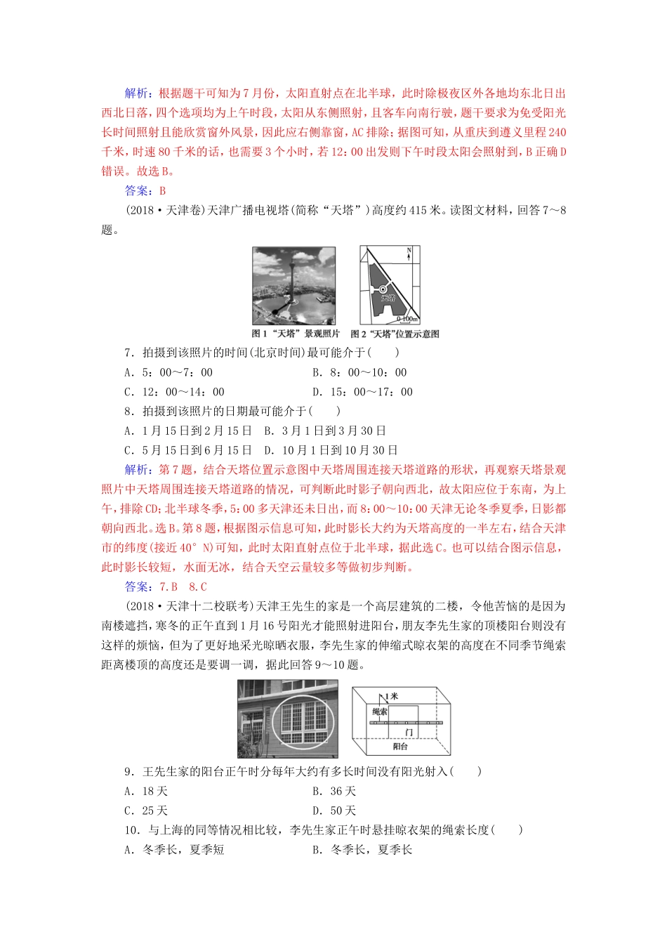 高考地理二轮复习 第一部分 专题一 地理主体要素 专题强化练（一）地球运动-人教版高三地理试题_第3页