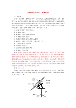 高考地理二轮复习 第一部分 专题一 地理主体要素 专题强化练（一）地球运动-人教版高三地理试题