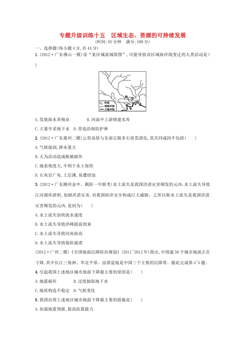 高考地理二轮复习精练 专题升级训练十五 区域生态、资源的可持续发展_第1页