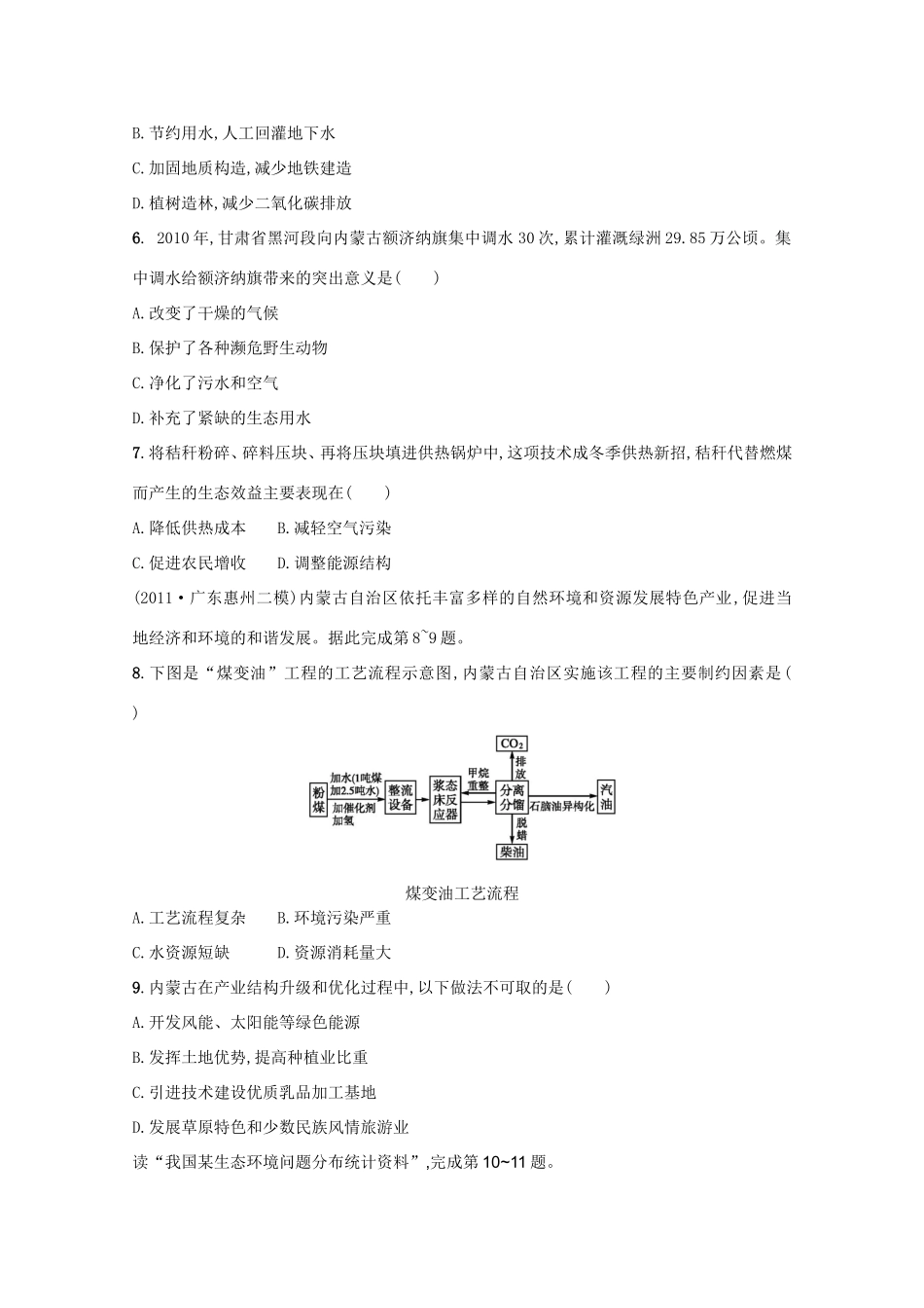 高考地理二轮复习精练 专题升级训练十五 区域生态、资源的可持续发展_第2页