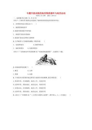 高考地理二轮复习精练 专题升级训练四 地壳物质循环与地壳运动