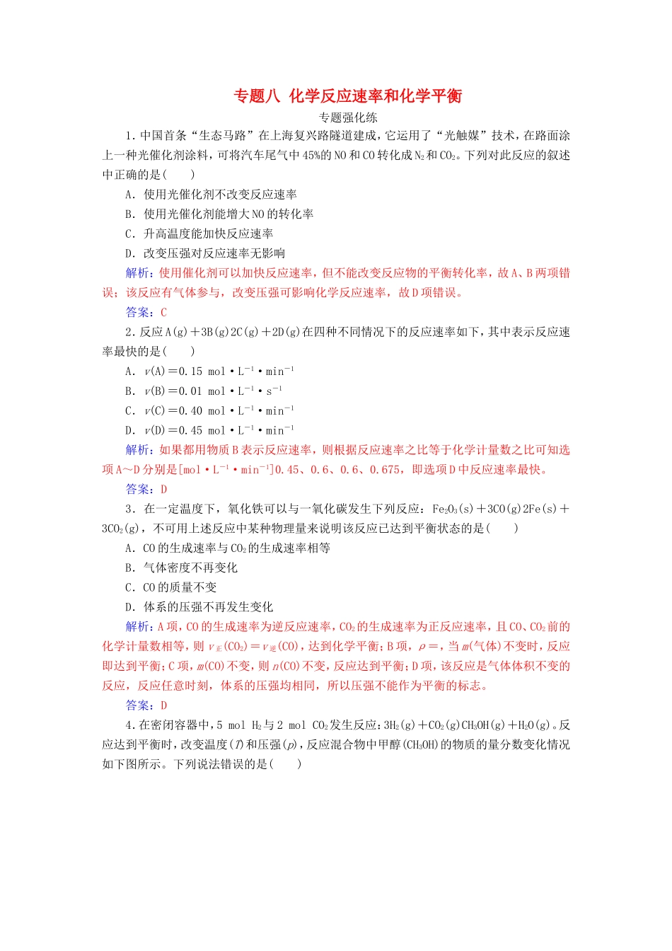 高考化学二轮复习 第一部分 专题八 化学反应速率和化学平衡专题强化练-人教版高三化学试题_第1页