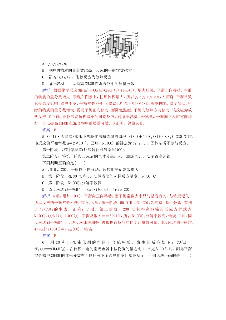 高考化学二轮复习 第一部分 专题八 化学反应速率和化学平衡专题强化练-人教版高三化学试题_第2页