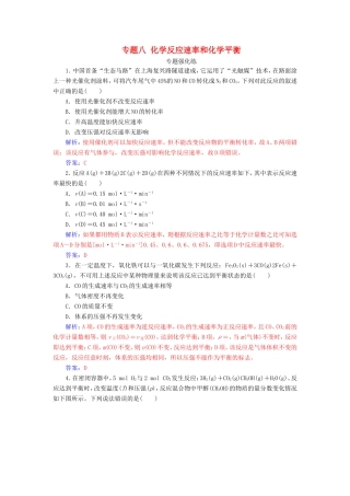 高考化学二轮复习 第一部分 专题八 化学反应速率和化学平衡专题强化练-人教版高三化学试题