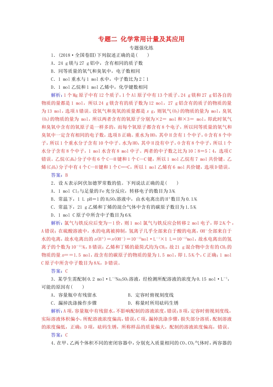高考化学二轮复习 第一部分 专题二 化学常用计量及其应用专题强化练-人教版高三化学试题_第1页