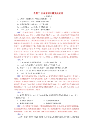 高考化学二轮复习 第一部分 专题二 化学常用计量及其应用专题强化练-人教版高三化学试题