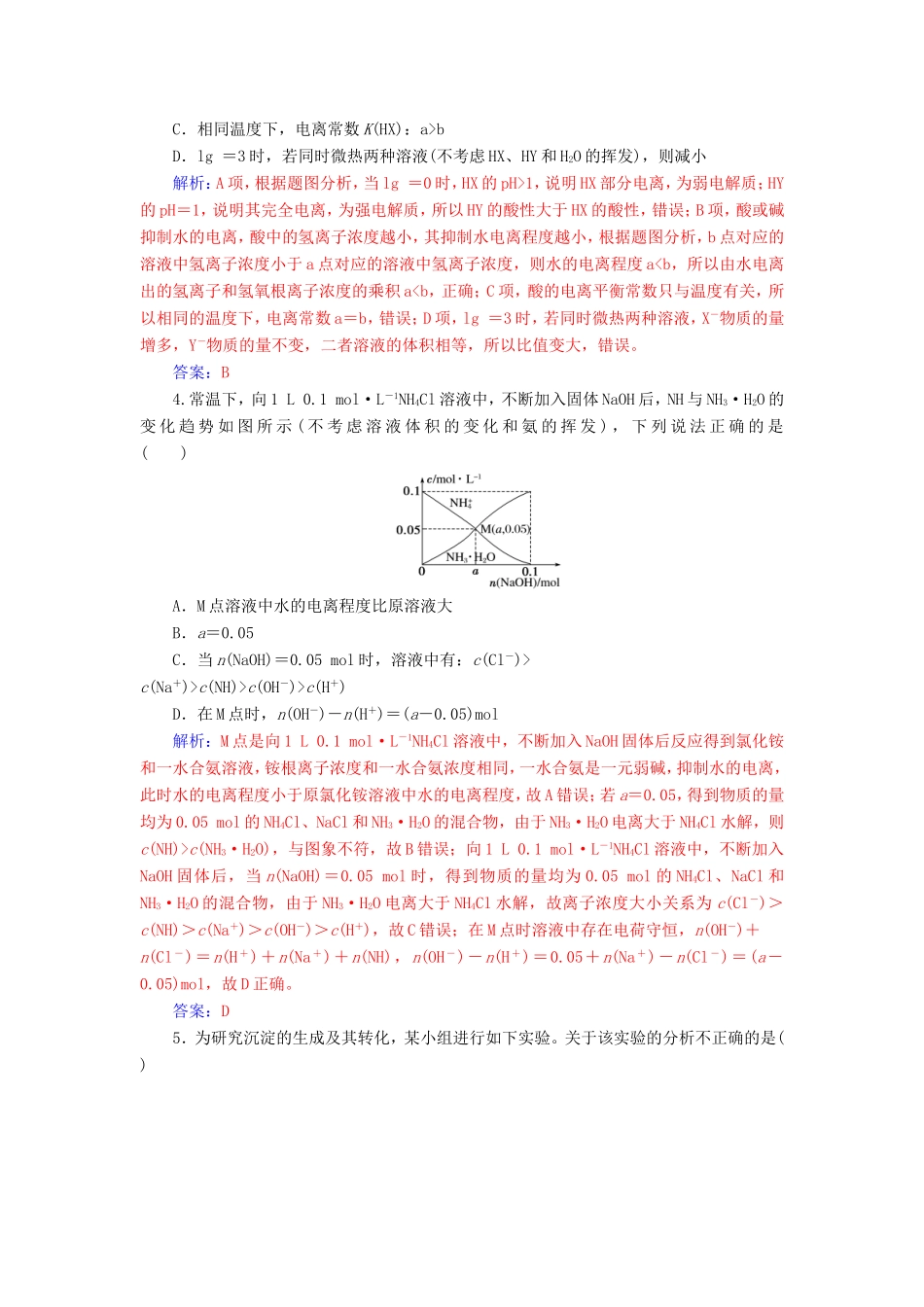 高考化学二轮复习 第一部分 专题九 电解质溶液专题强化练-人教版高三化学试题_第2页