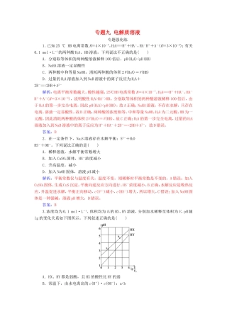 高考化学二轮复习 第一部分 专题九 电解质溶液专题强化练-人教版高三化学试题