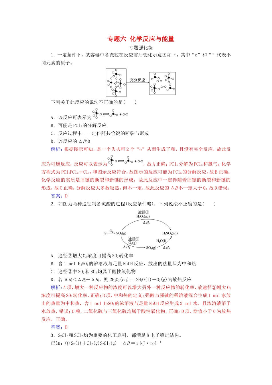 高考化学二轮复习 第一部分 专题六 化学反应与能量专题强化练-人教版高三化学试题_第1页