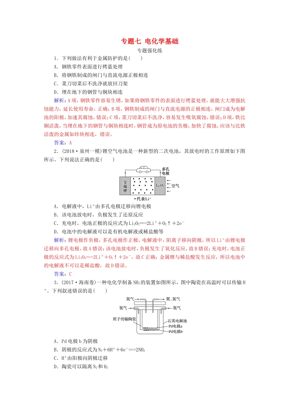 高考化学二轮复习 第一部分 专题七 电化学基础专题强化练-人教版高三化学试题_第1页