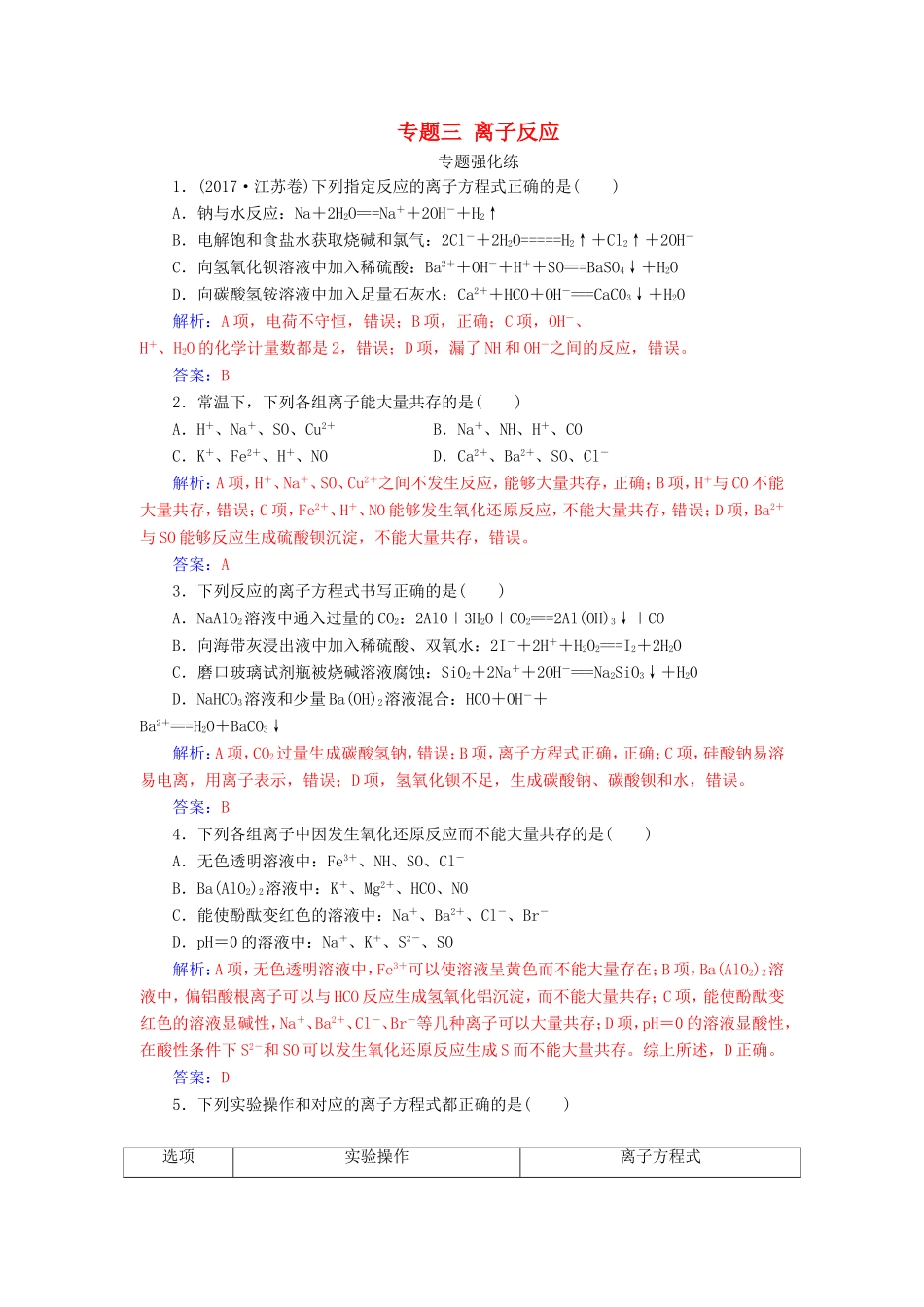 高考化学二轮复习 第一部分 专题三 离子反应专题强化练-人教版高三化学试题_第1页