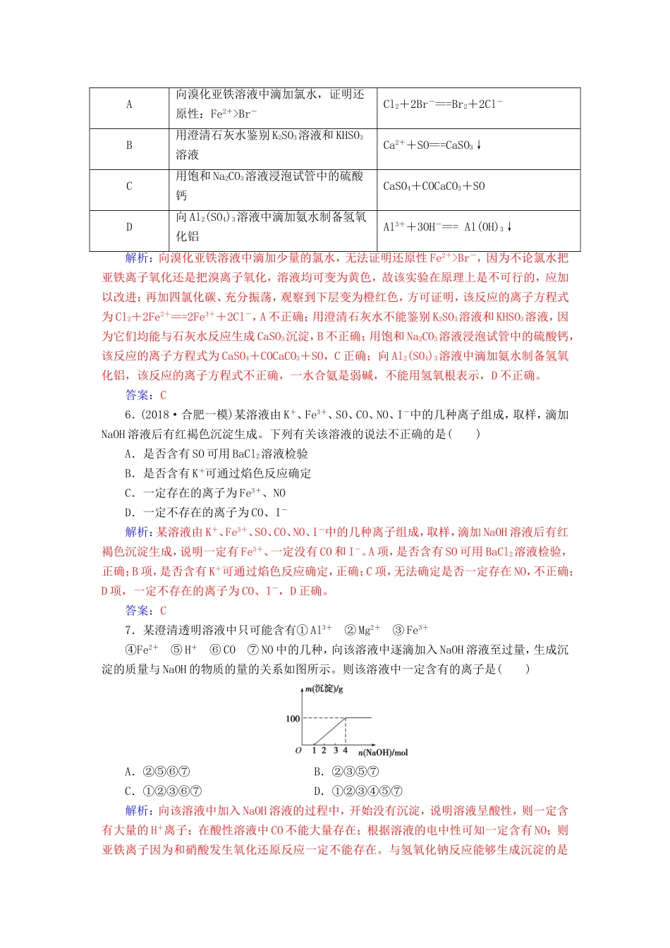 高考化学二轮复习 第一部分 专题三 离子反应专题强化练-人教版高三化学试题_第2页