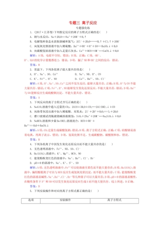 高考化学二轮复习 第一部分 专题三 离子反应专题强化练-人教版高三化学试题