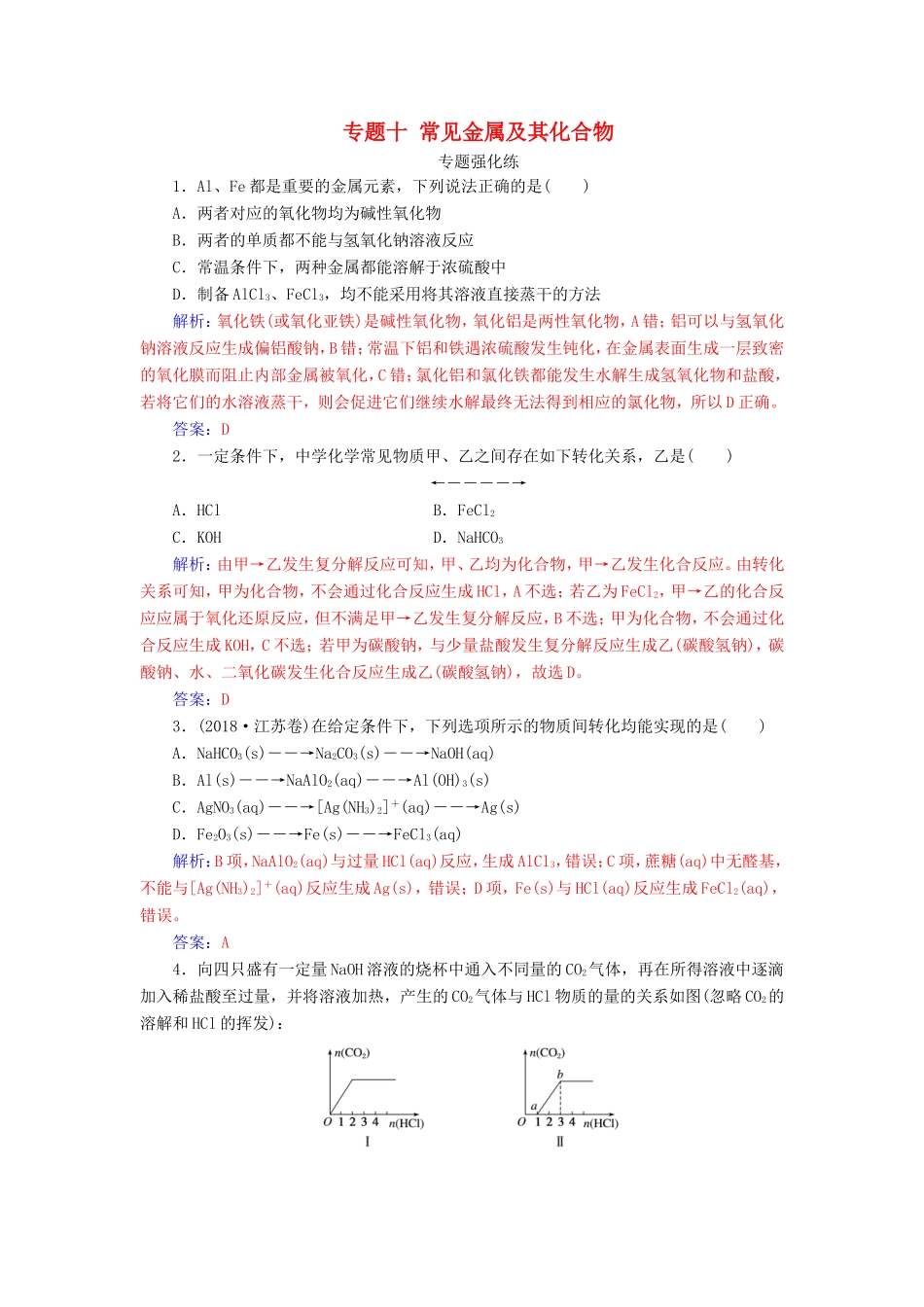 高考化学二轮复习 第一部分 专题十 常见金属及其化合物专题强化练-人教版高三化学试题_第1页