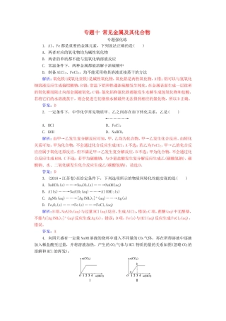 高考化学二轮复习 第一部分 专题十 常见金属及其化合物专题强化练-人教版高三化学试题