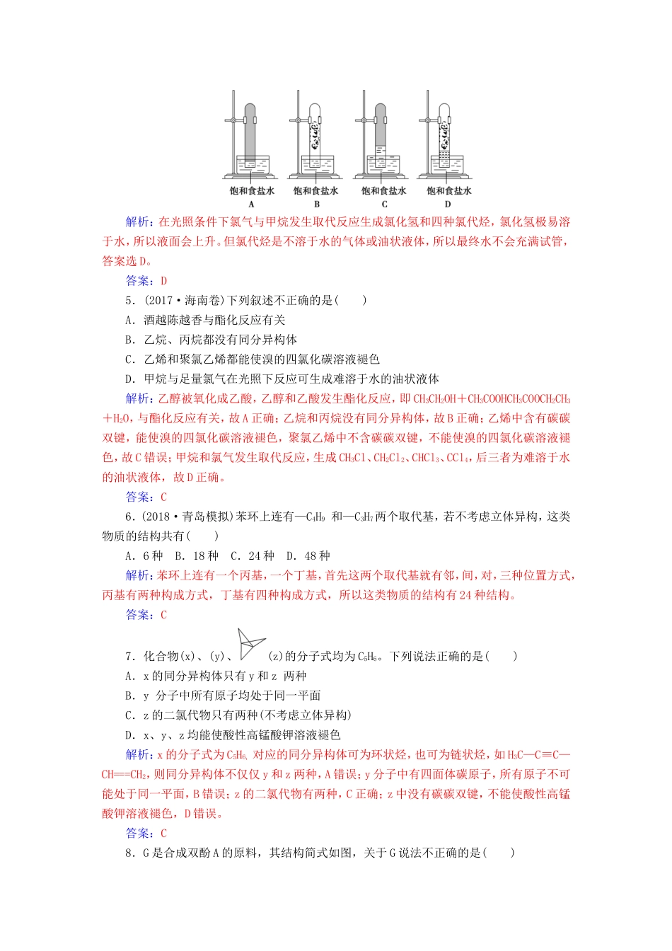 高考化学二轮复习 第一部分 专题十二 有机物的结构、性质和应用（必考）专题强化练-人教版高三化学试题_第2页